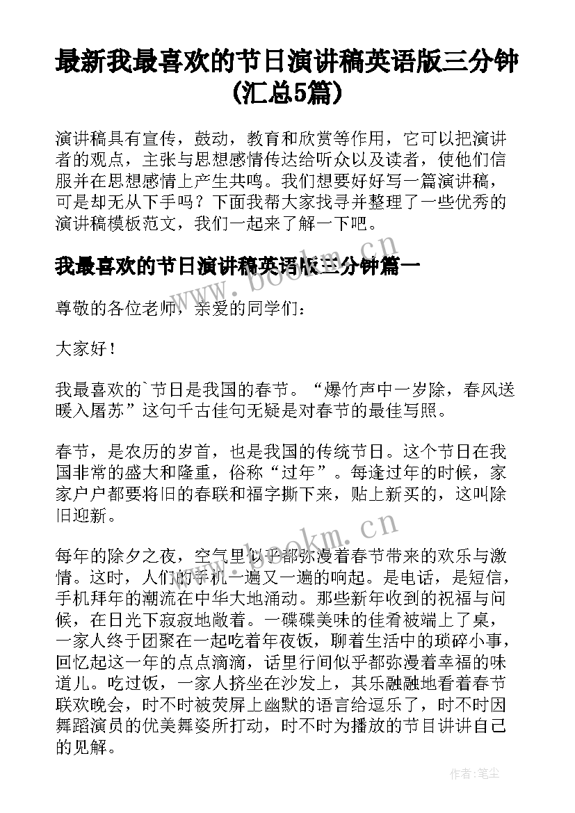 最新我最喜欢的节日演讲稿英语版三分钟(汇总5篇)