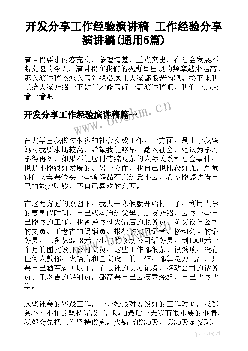 开发分享工作经验演讲稿 工作经验分享演讲稿(通用5篇)