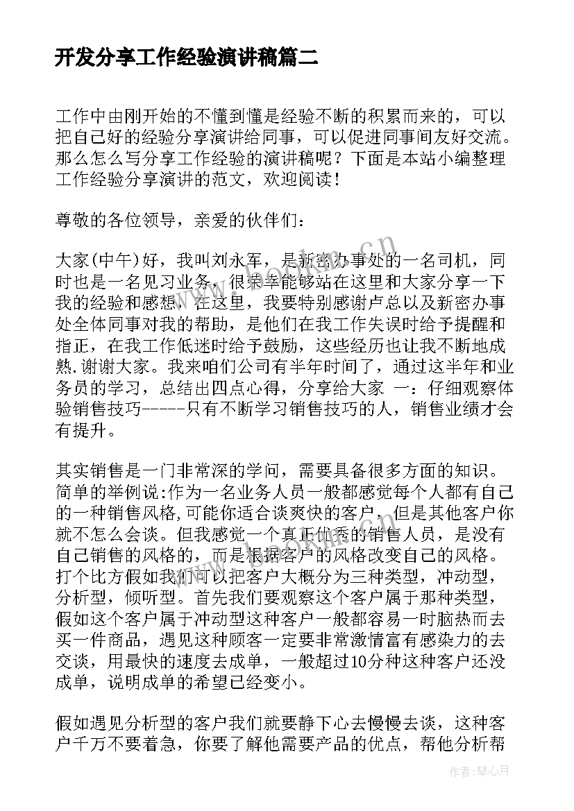 开发分享工作经验演讲稿 工作经验分享演讲稿(通用5篇)