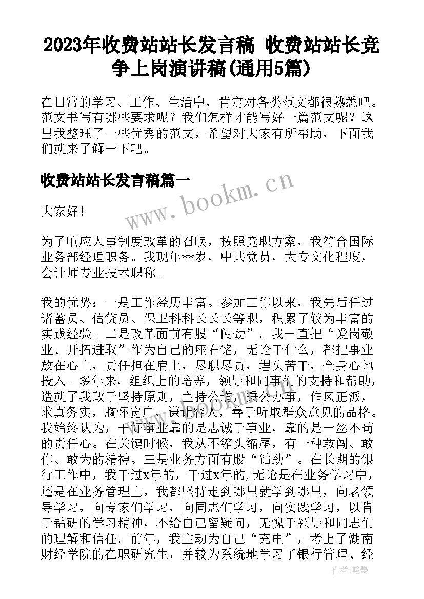 2023年收费站站长发言稿 收费站站长竞争上岗演讲稿(通用5篇)