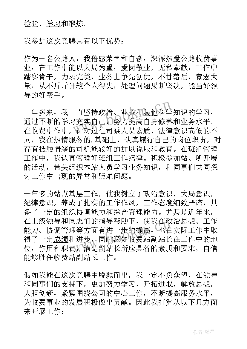 2023年收费站站长发言稿 收费站站长竞争上岗演讲稿(通用5篇)