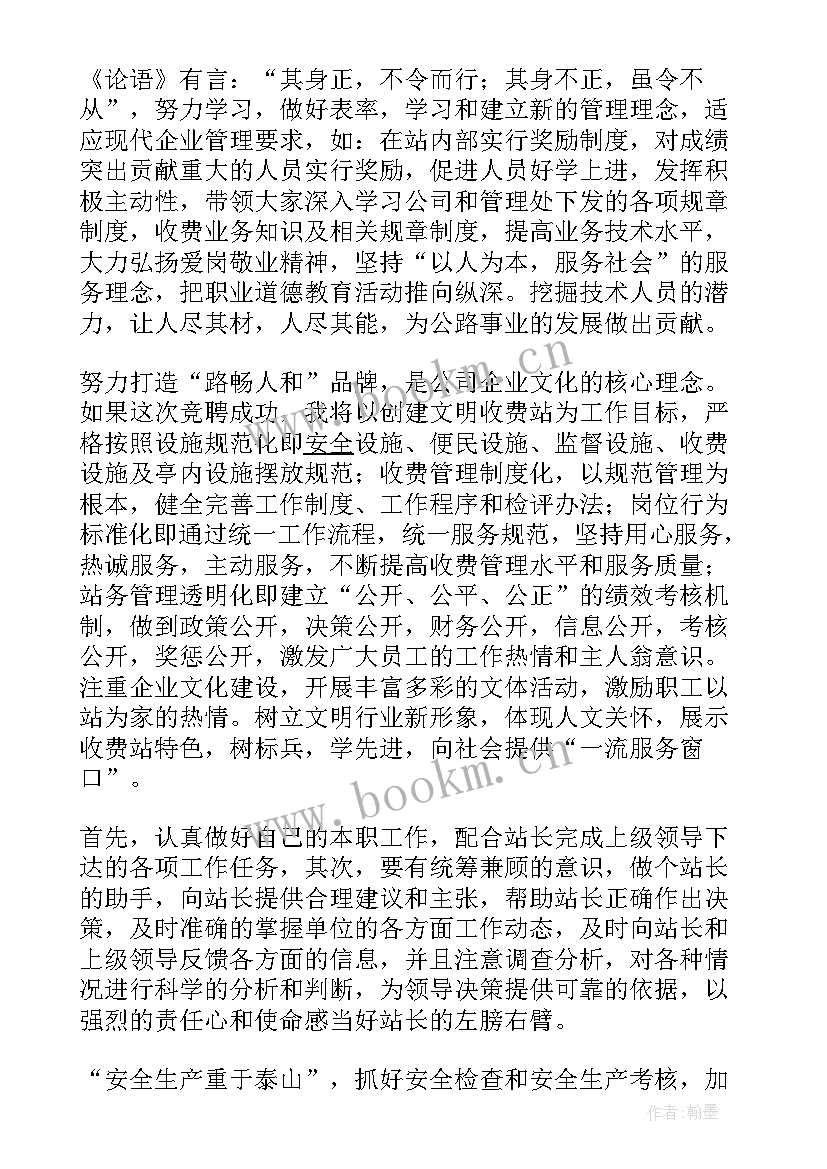 2023年收费站站长发言稿 收费站站长竞争上岗演讲稿(通用5篇)