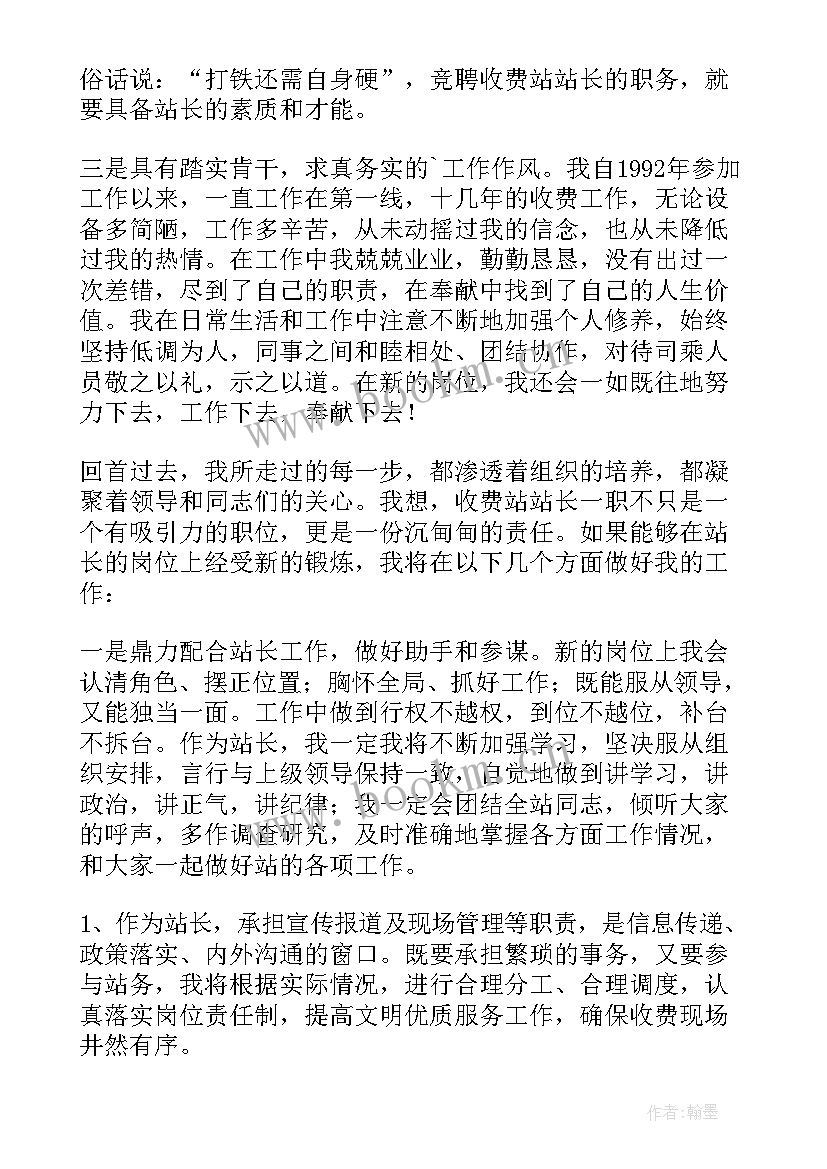 2023年收费站站长发言稿 收费站站长竞争上岗演讲稿(通用5篇)