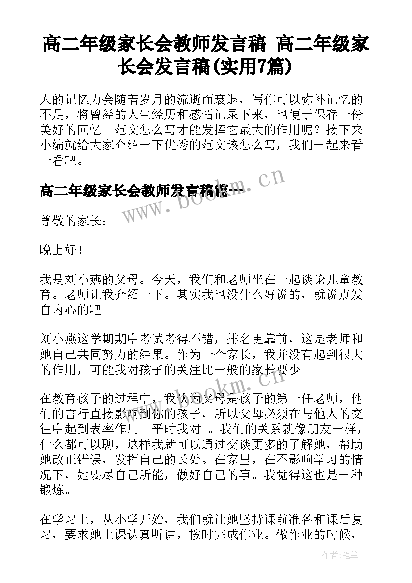 高二年级家长会教师发言稿 高二年级家长会发言稿(实用7篇)