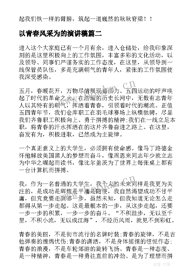 以青春风采为的演讲稿 青春风采演讲稿(优秀8篇)