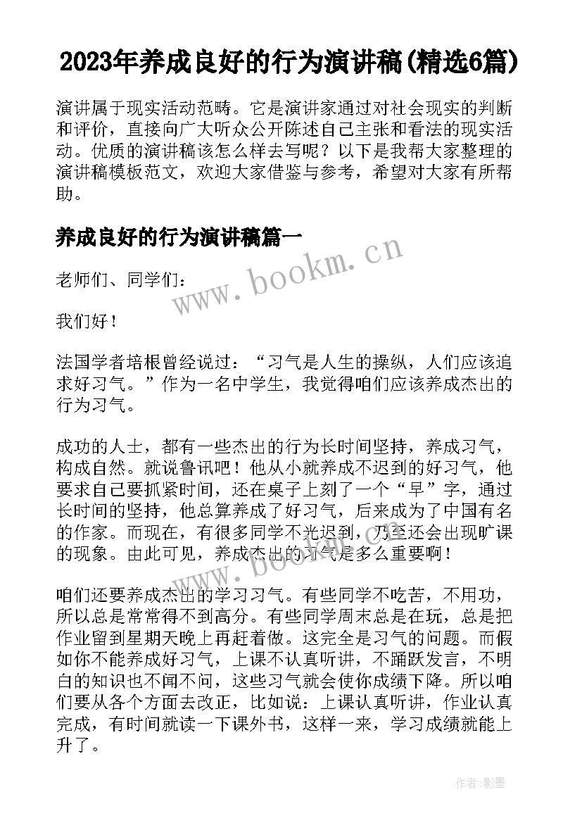 2023年养成良好的行为演讲稿(精选6篇)