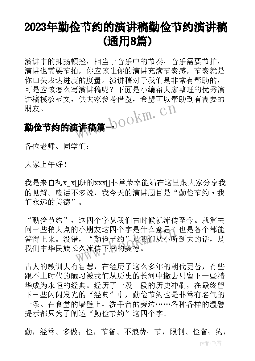 2023年勤俭节约的演讲稿 勤俭节约演讲稿(通用8篇)