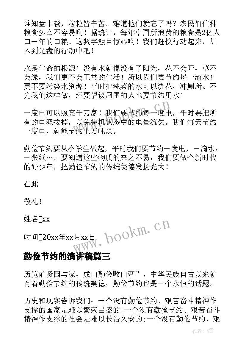 2023年勤俭节约的演讲稿 勤俭节约演讲稿(通用8篇)