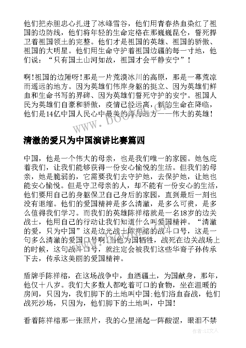 2023年清澈的爱只为中国演讲比赛(实用5篇)