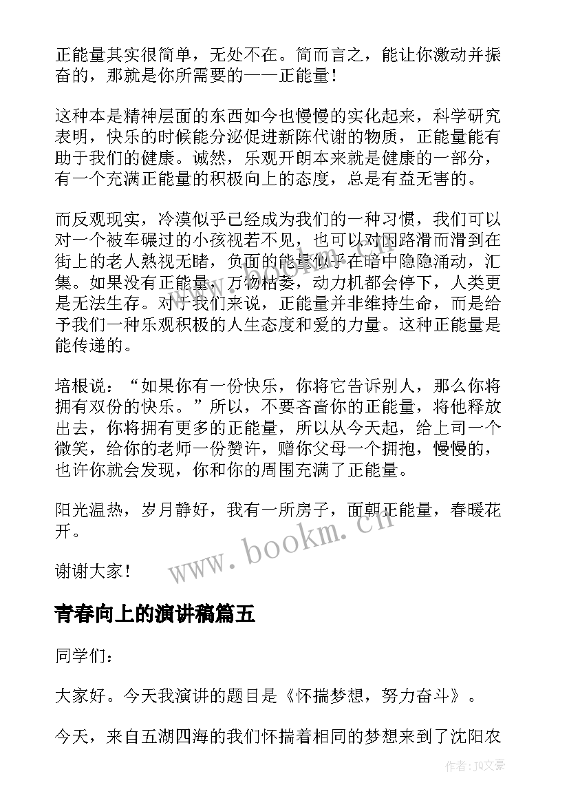 2023年青春向上的演讲稿 青春向上演讲稿(优质5篇)