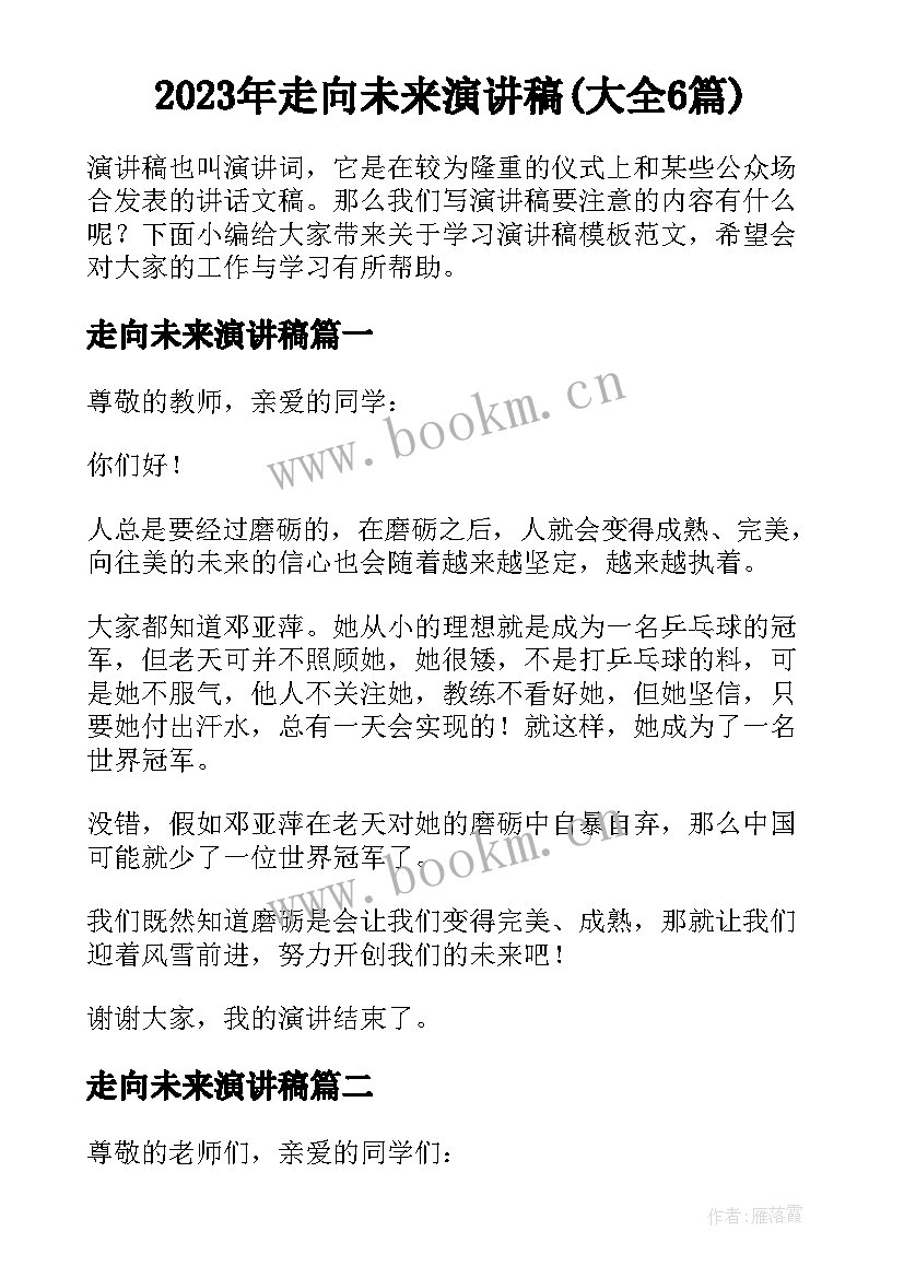 2023年走向未来演讲稿(大全6篇)