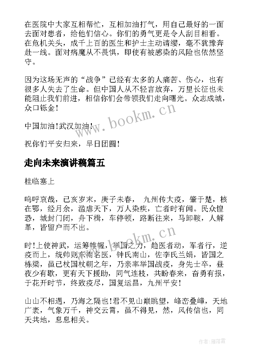 2023年走向未来演讲稿(大全6篇)