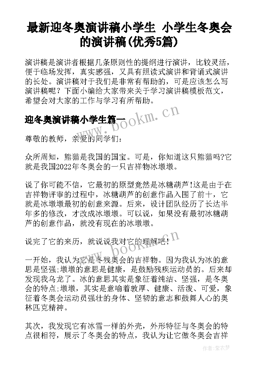 最新迎冬奥演讲稿小学生 小学生冬奥会的演讲稿(优秀5篇)