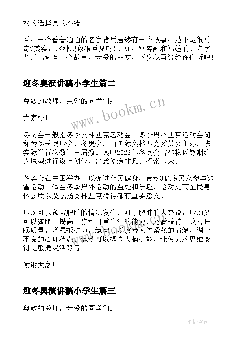 最新迎冬奥演讲稿小学生 小学生冬奥会的演讲稿(优秀5篇)