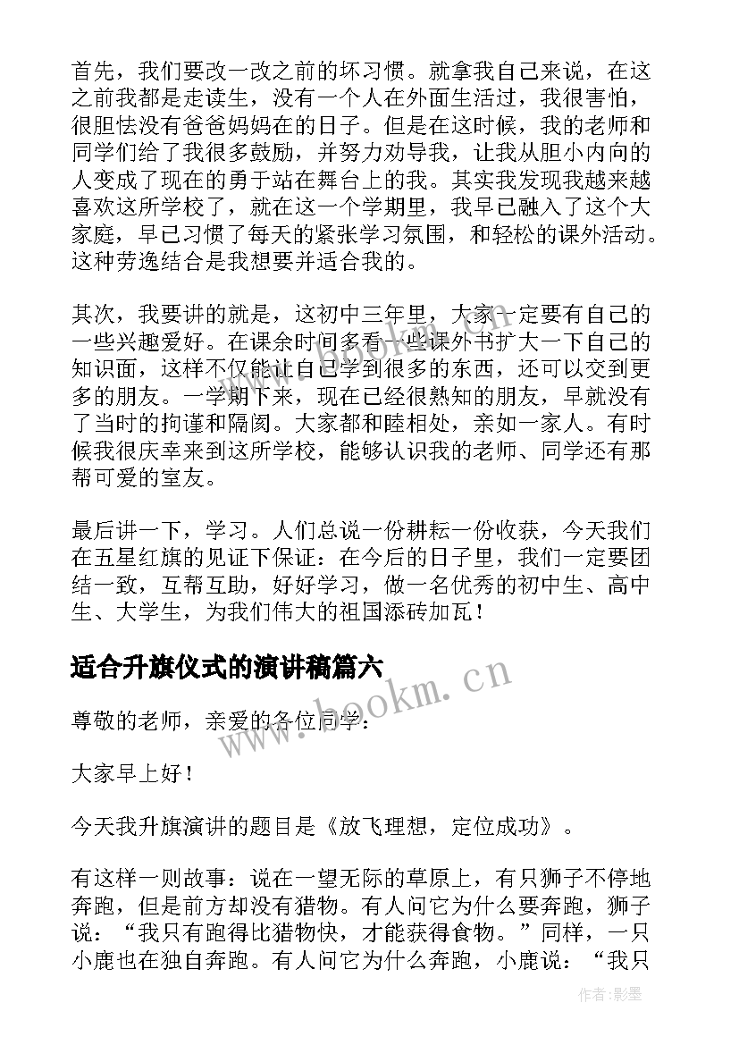 适合升旗仪式的演讲稿 初中升旗仪式演讲稿(通用10篇)