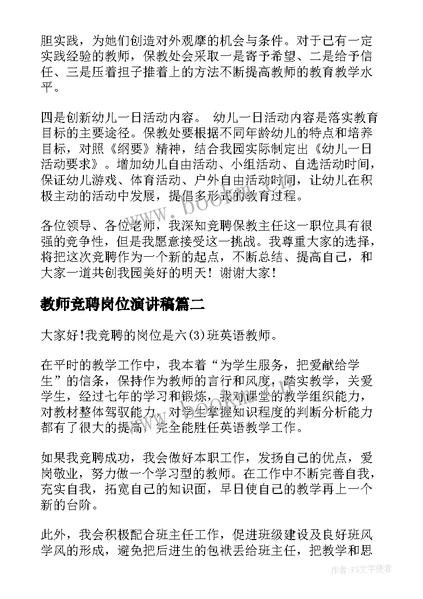 2023年教师竞聘岗位演讲稿(大全10篇)