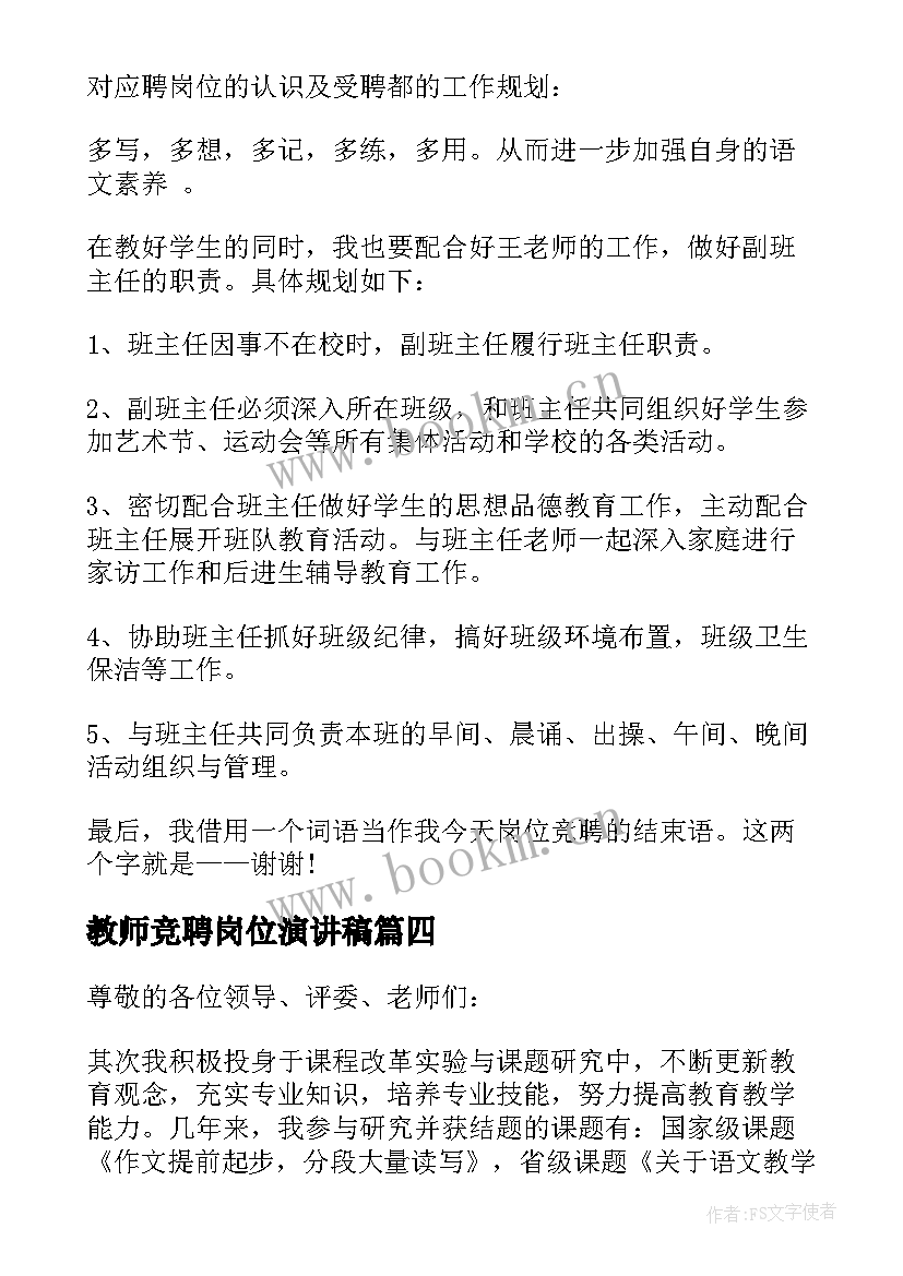 2023年教师竞聘岗位演讲稿(大全10篇)