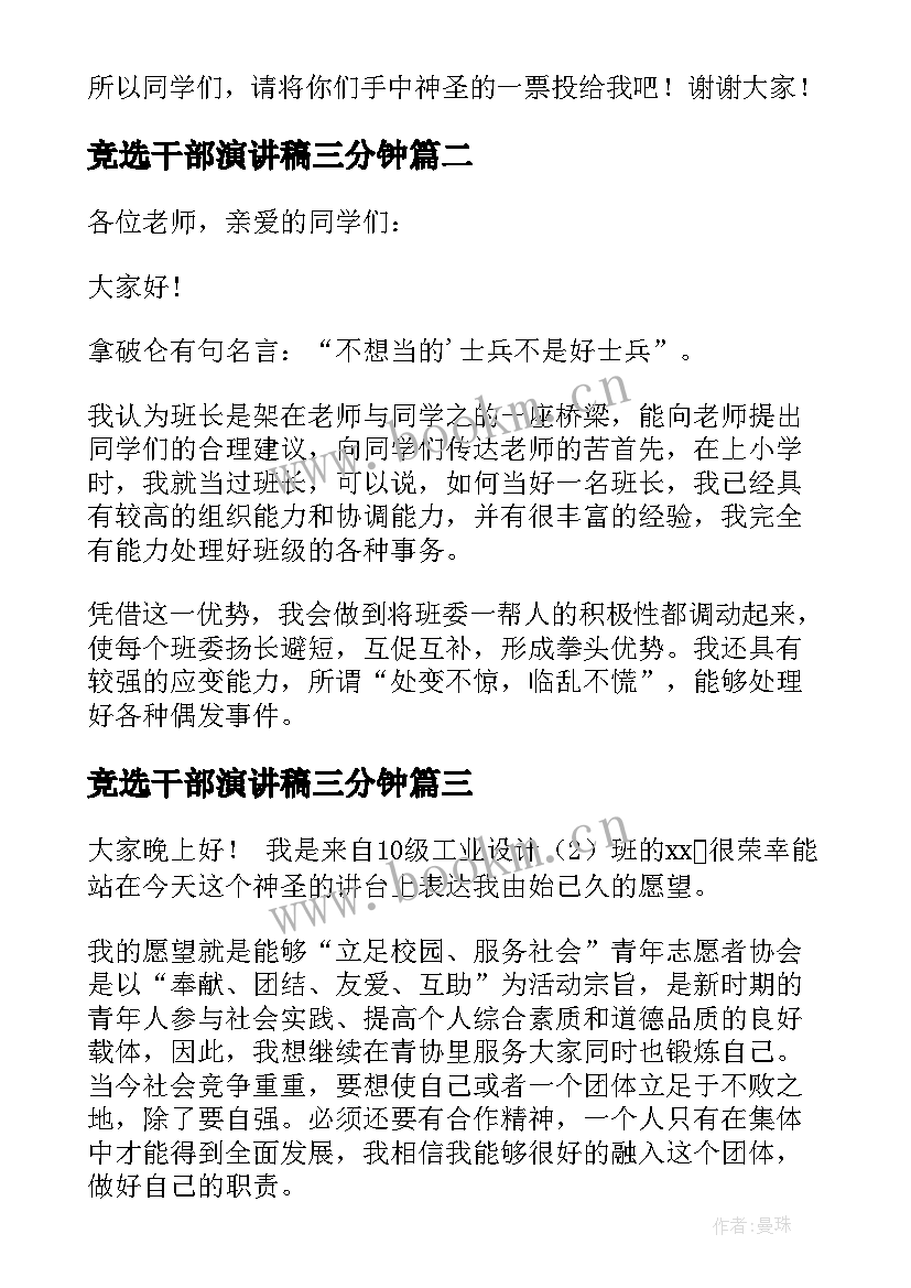 竞选干部演讲稿三分钟 竞选干部演讲稿(通用9篇)