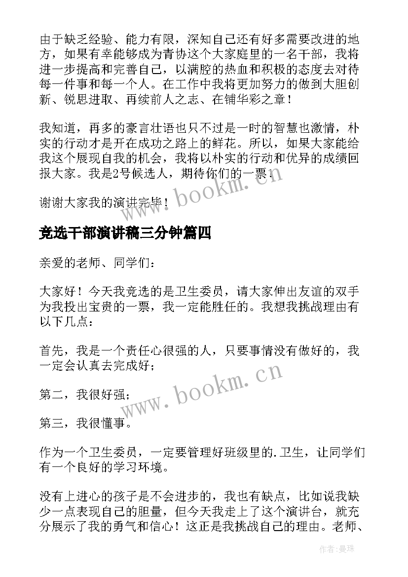 竞选干部演讲稿三分钟 竞选干部演讲稿(通用9篇)