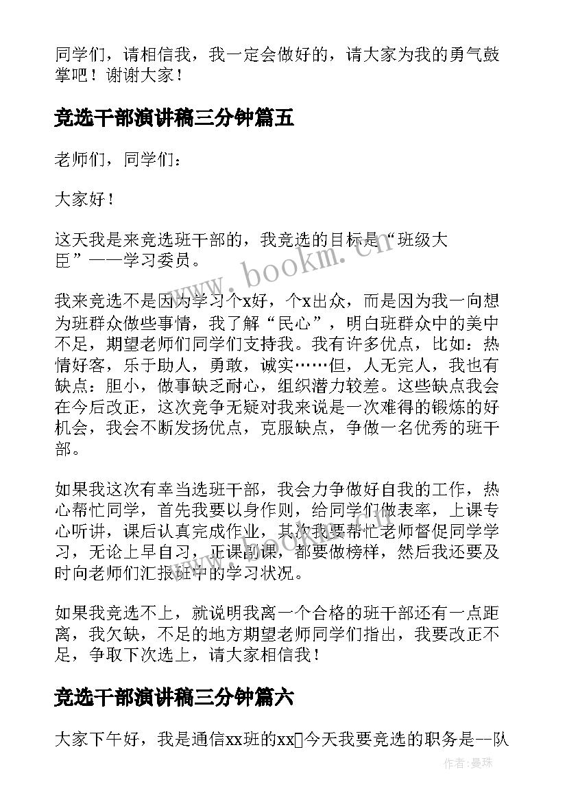 竞选干部演讲稿三分钟 竞选干部演讲稿(通用9篇)