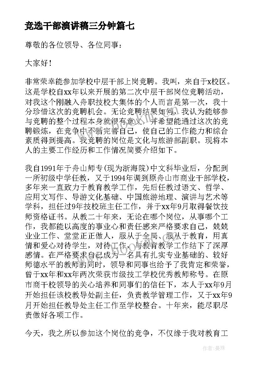 竞选干部演讲稿三分钟 竞选干部演讲稿(通用9篇)