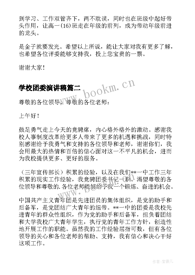 最新学校团委演讲稿 学校团委换届演讲稿(通用5篇)