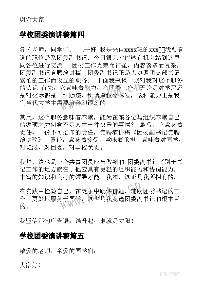 最新学校团委演讲稿 学校团委换届演讲稿(通用5篇)