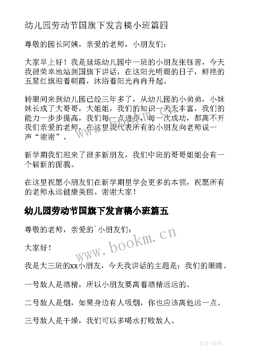 2023年幼儿园劳动节国旗下发言稿小班(优秀10篇)