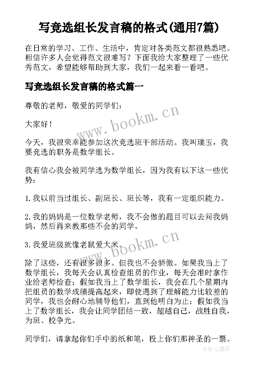 写竞选组长发言稿的格式(通用7篇)