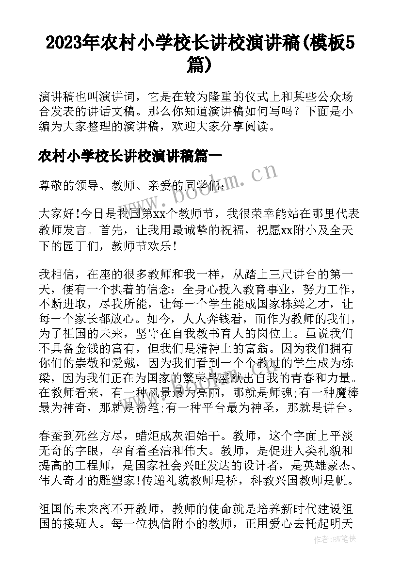 2023年农村小学校长讲校演讲稿(模板5篇)