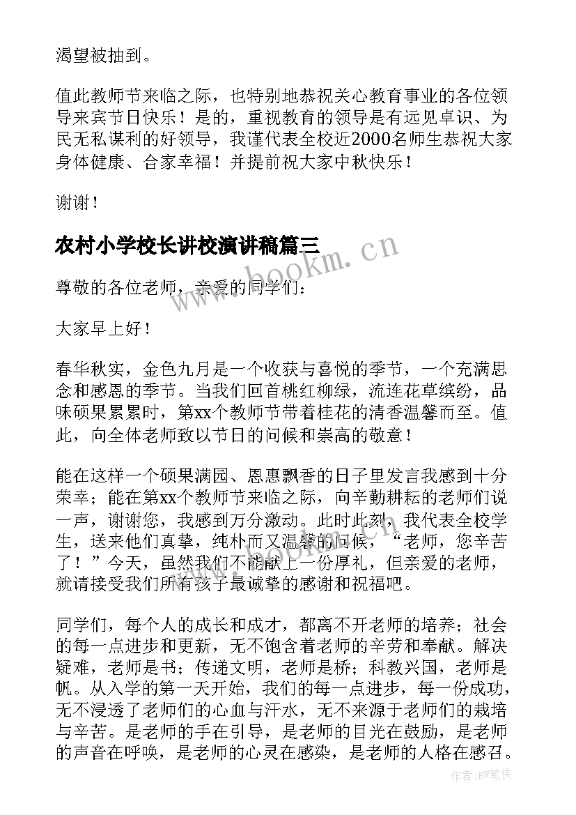 2023年农村小学校长讲校演讲稿(模板5篇)