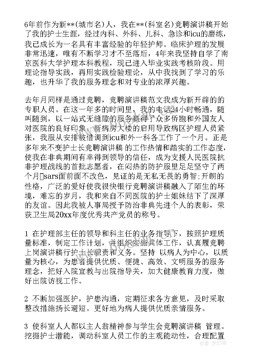 2023年住院部护士长竞聘演讲稿 护理人员竞聘演讲稿(大全5篇)