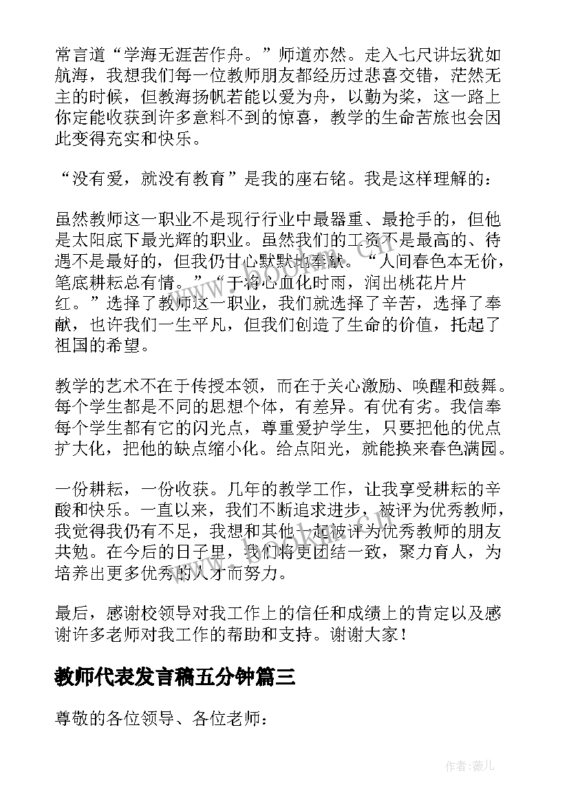 最新教师代表发言稿五分钟(通用9篇)