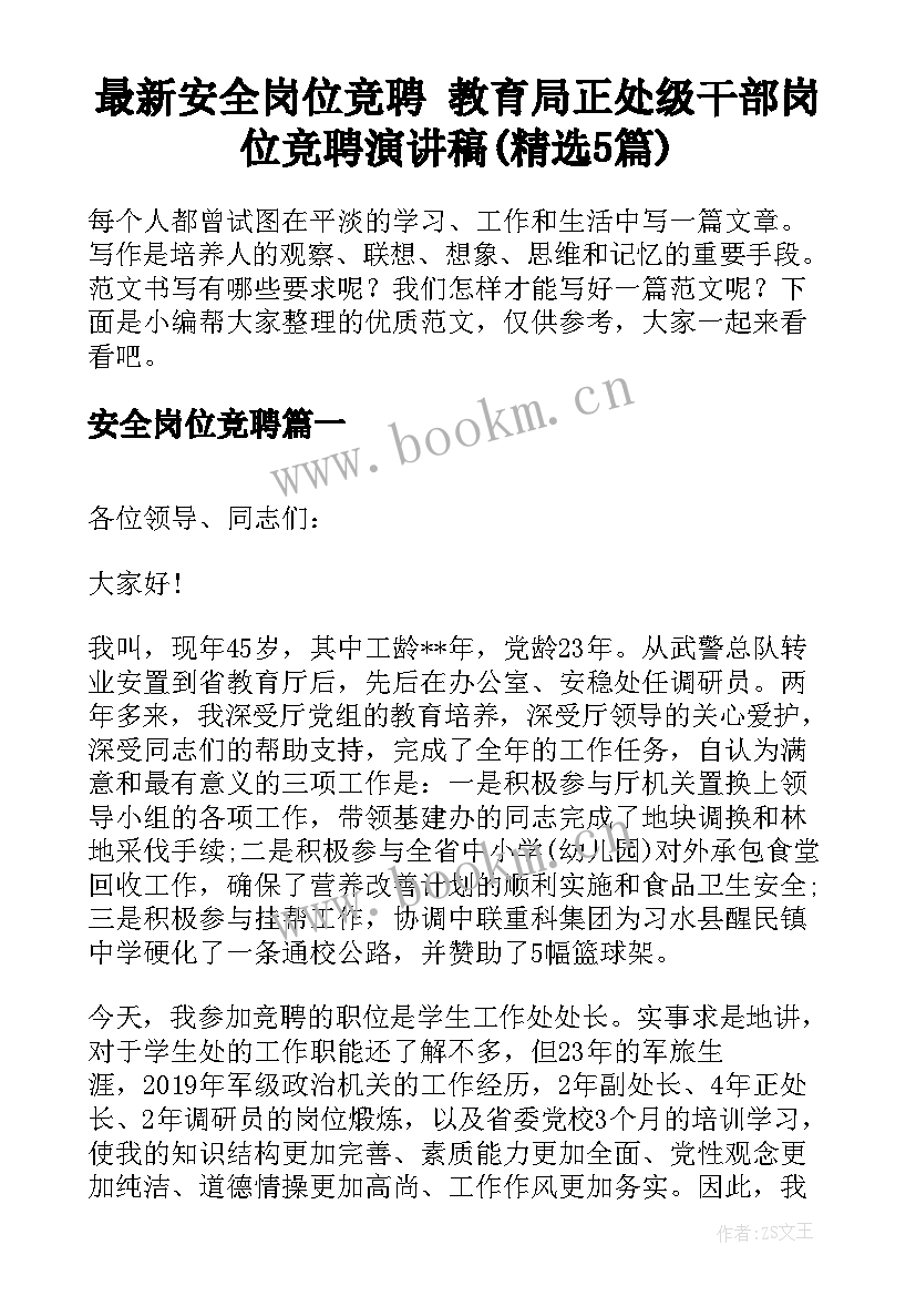 最新安全岗位竞聘 教育局正处级干部岗位竞聘演讲稿(精选5篇)