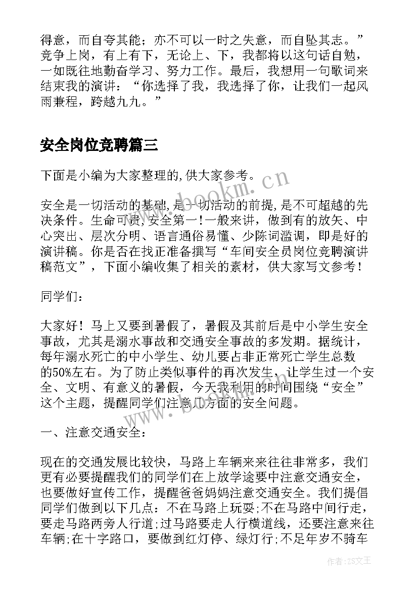 最新安全岗位竞聘 教育局正处级干部岗位竞聘演讲稿(精选5篇)