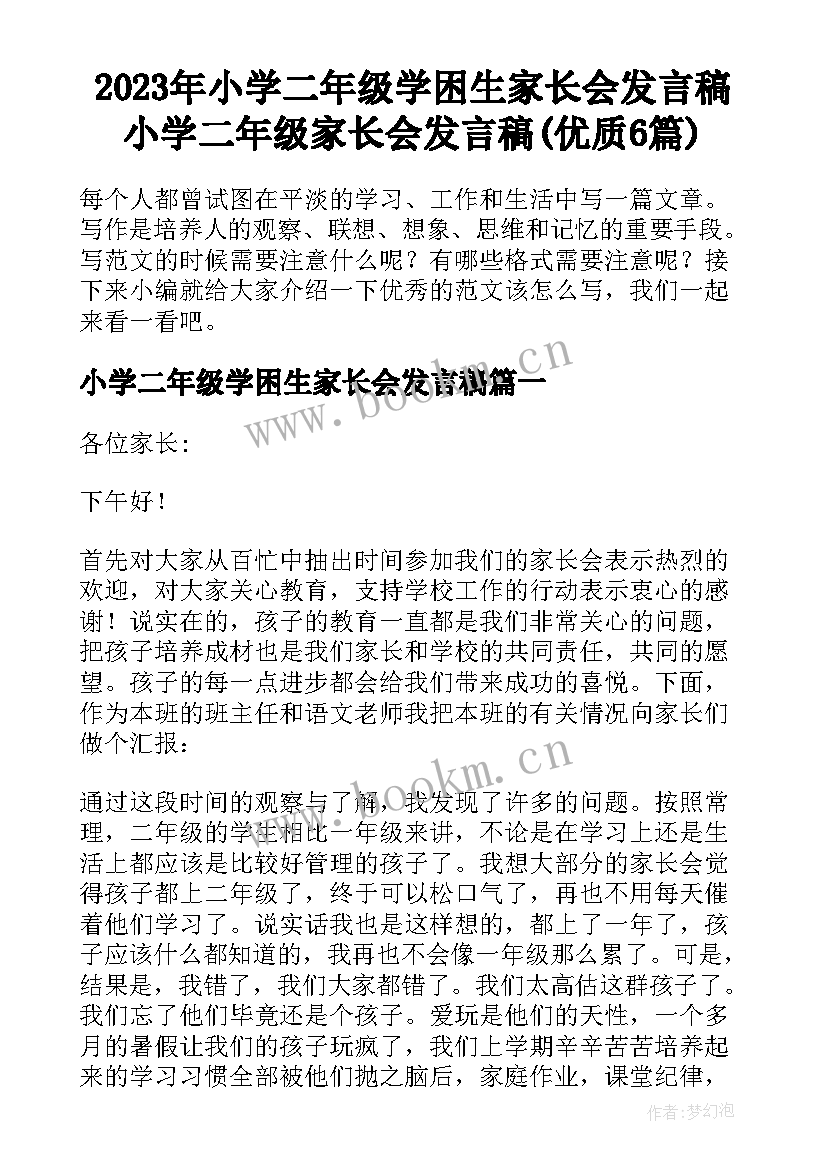 2023年小学二年级学困生家长会发言稿 小学二年级家长会发言稿(优质6篇)