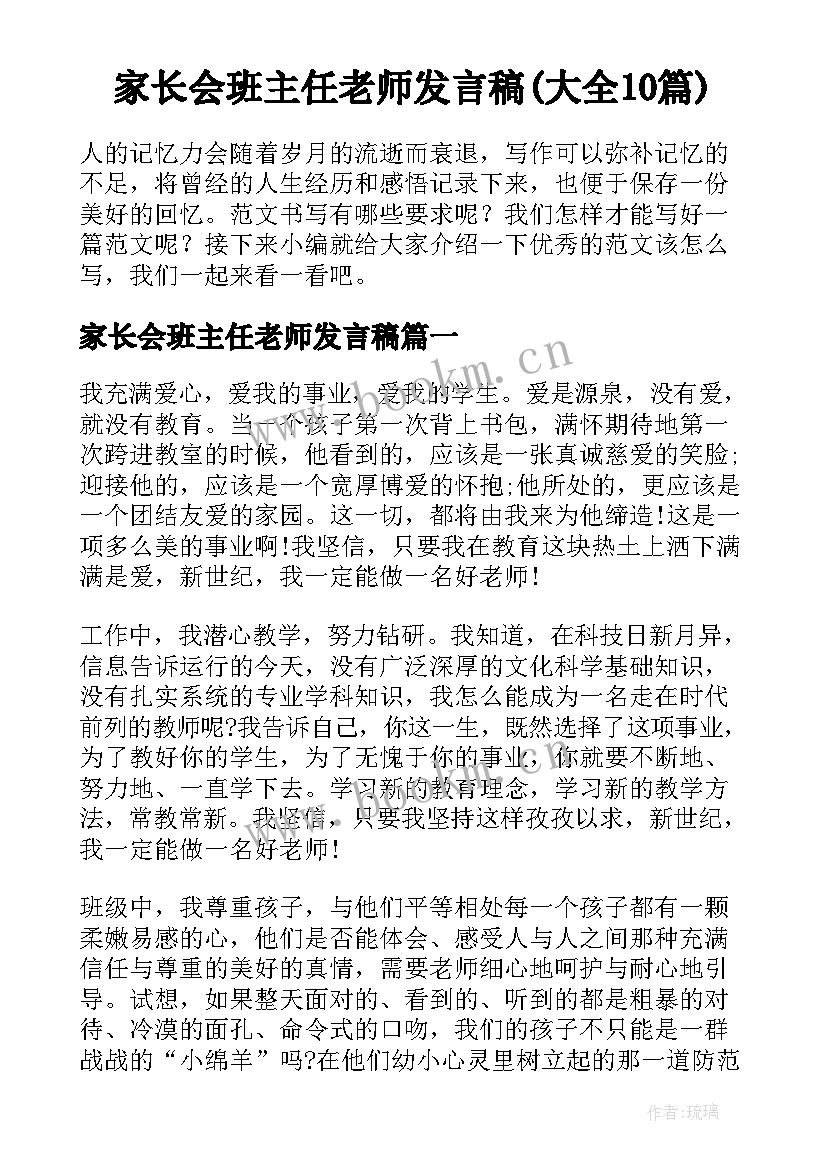 家长会班主任老师发言稿(大全10篇)