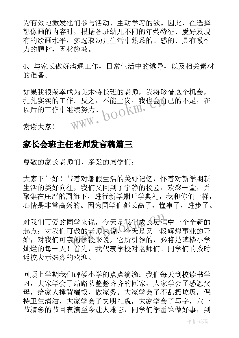 家长会班主任老师发言稿(大全10篇)