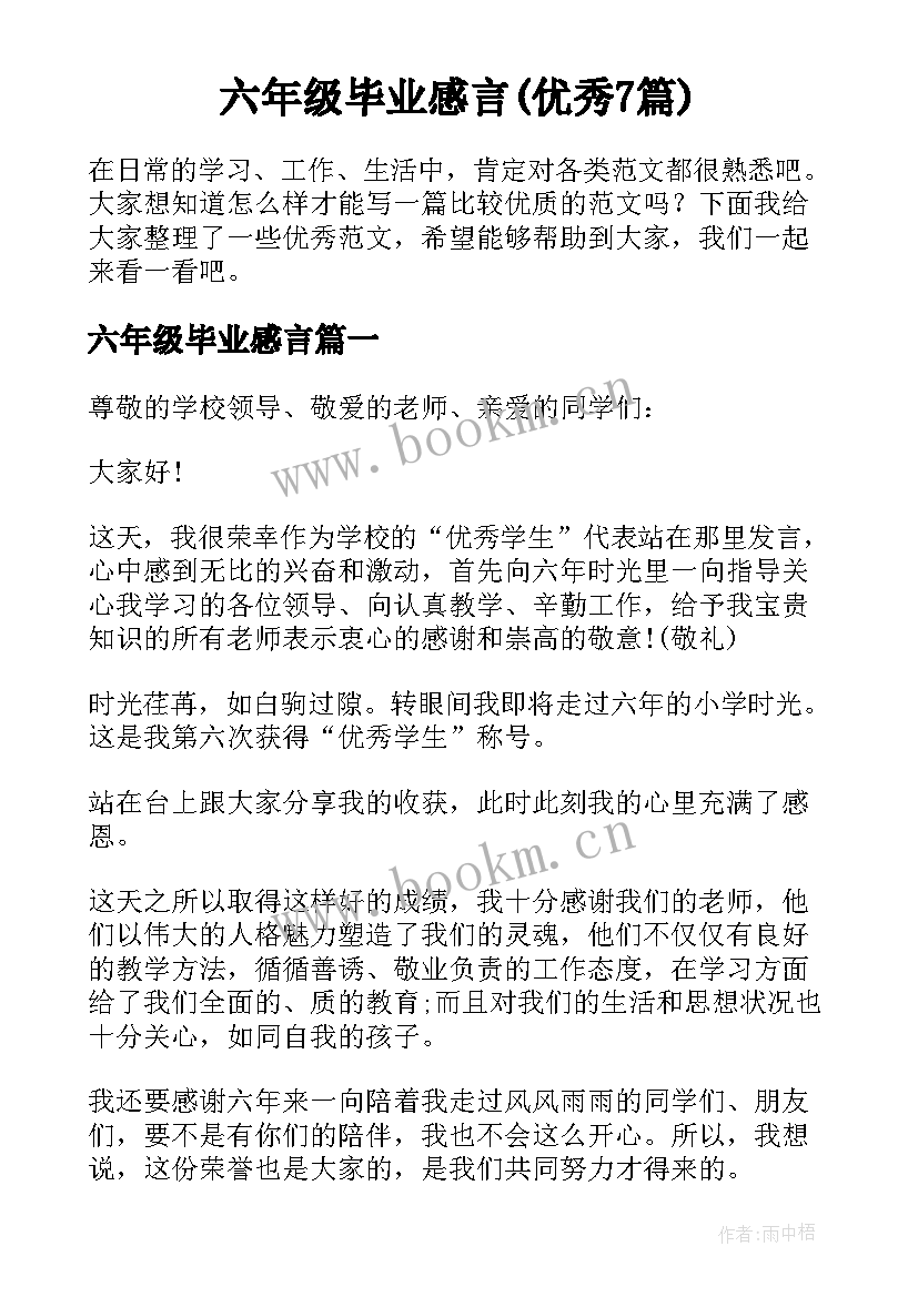 六年级毕业感言(优秀7篇)