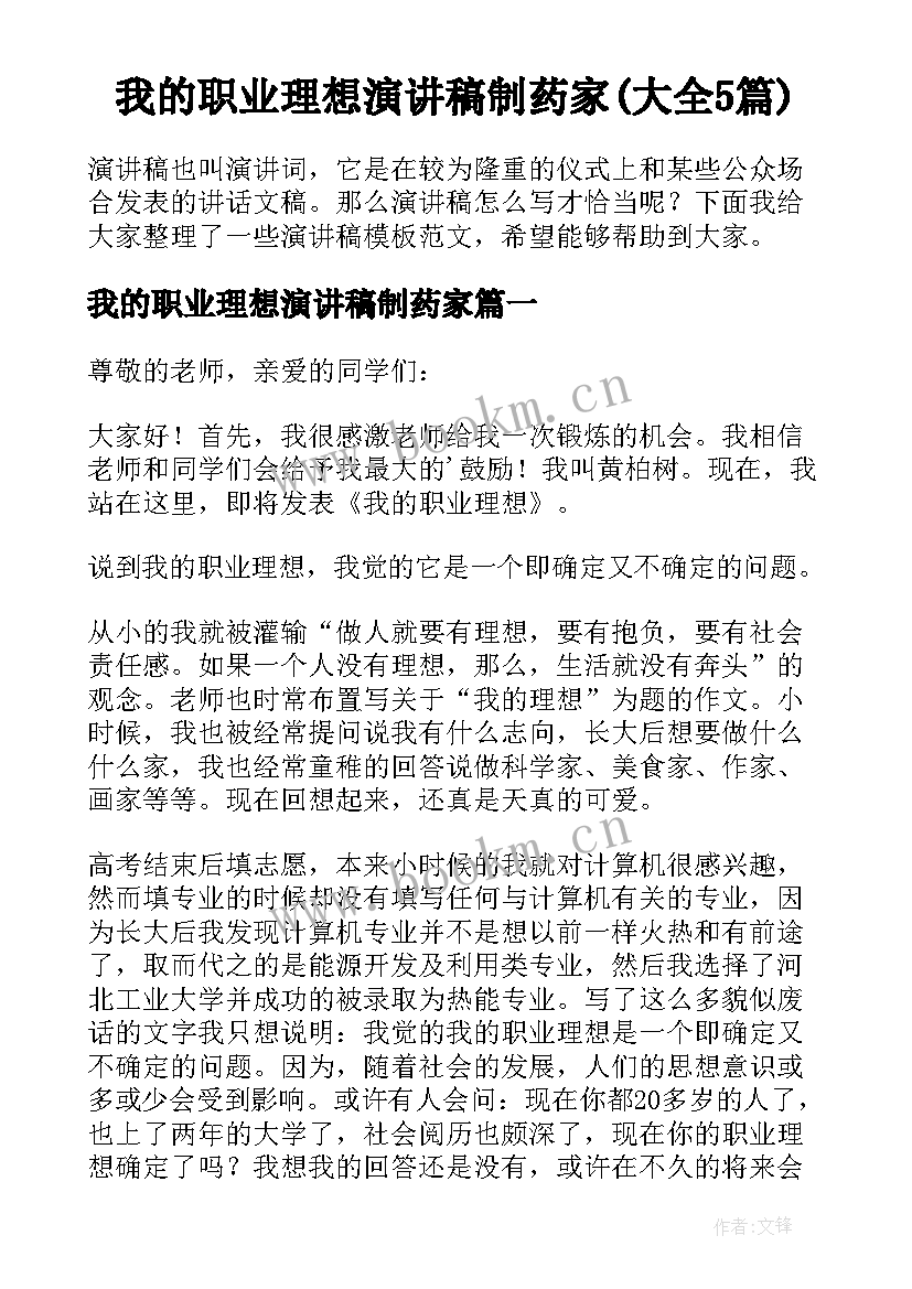 我的职业理想演讲稿制药家(大全5篇)