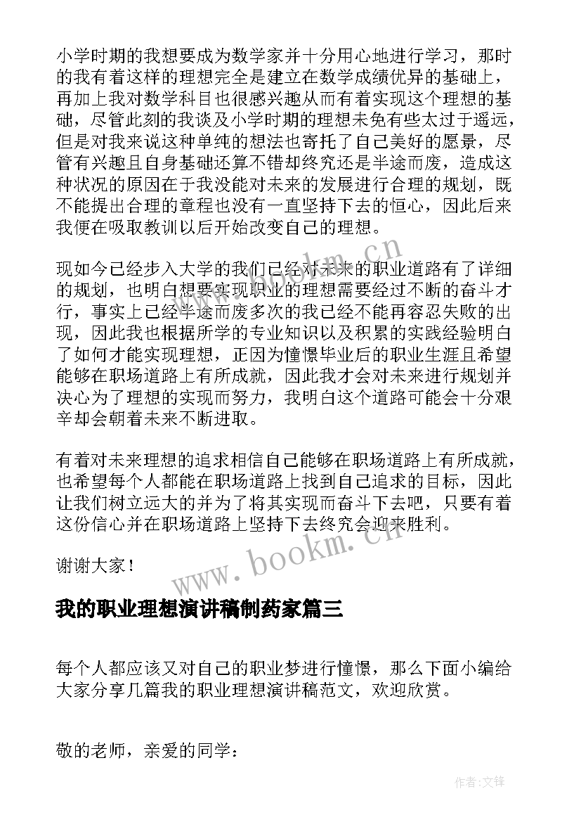 我的职业理想演讲稿制药家(大全5篇)