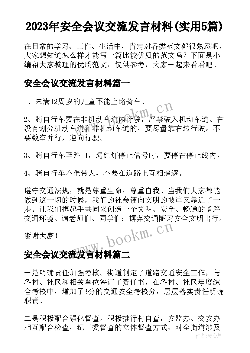 2023年安全会议交流发言材料(实用5篇)