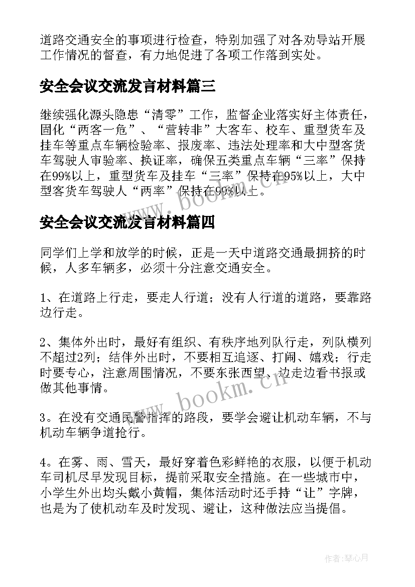 2023年安全会议交流发言材料(实用5篇)