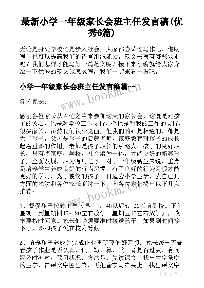 最新小学一年级家长会班主任发言稿(优秀6篇)