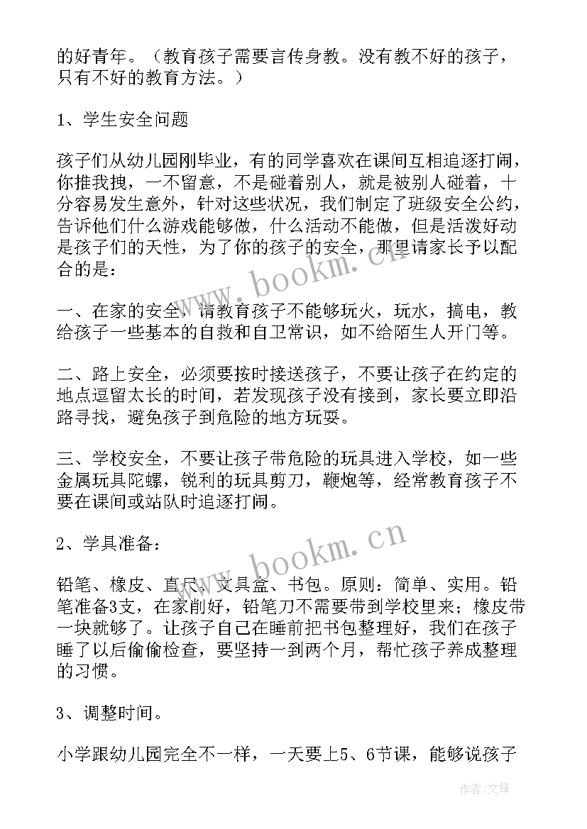 最新小学一年级家长会班主任发言稿(优秀6篇)