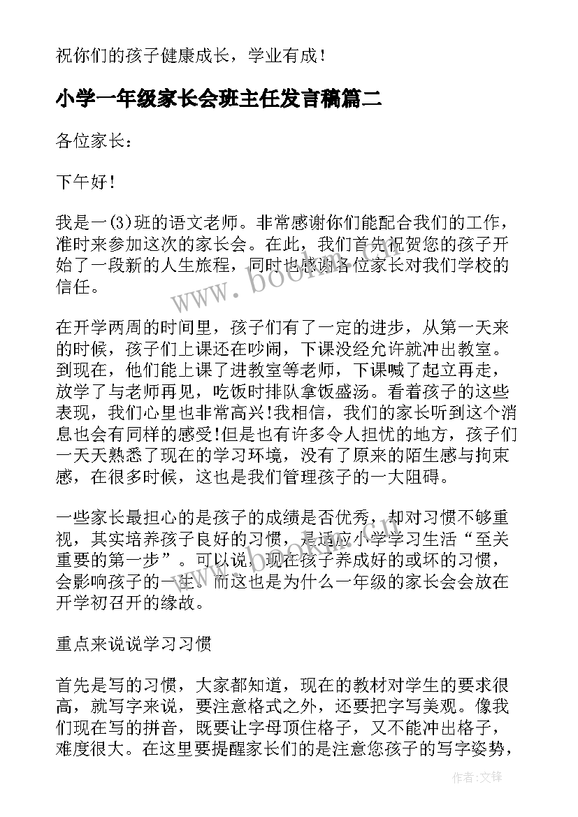 最新小学一年级家长会班主任发言稿(优秀6篇)