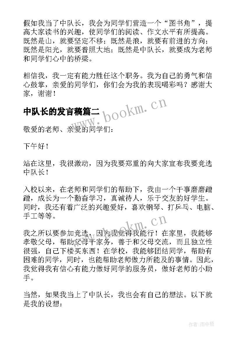 中队长的发言稿 竞选中队长发言稿(优秀8篇)