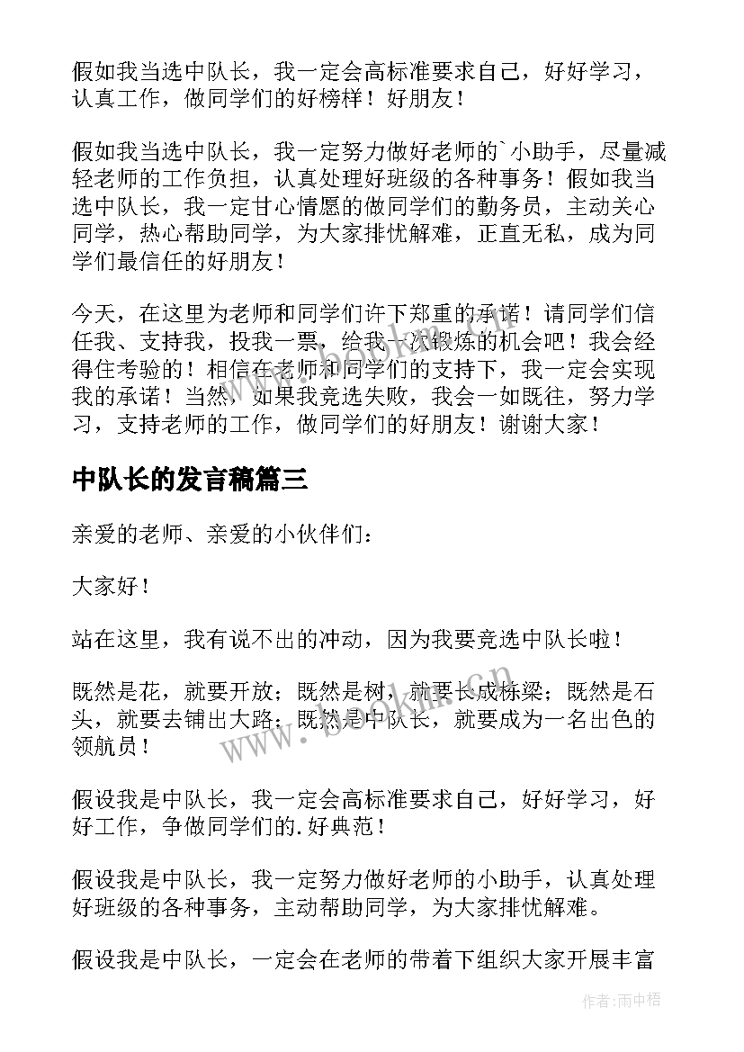 中队长的发言稿 竞选中队长发言稿(优秀8篇)