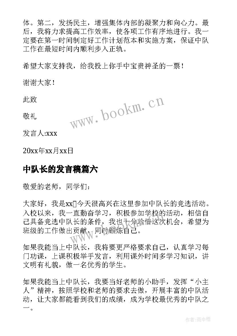 中队长的发言稿 竞选中队长发言稿(优秀8篇)