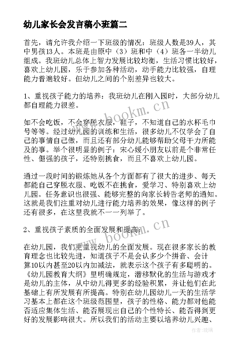 2023年幼儿家长会发言稿小班 幼儿开园家长会的心得体会(汇总7篇)